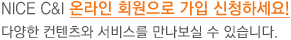 Nice C&I 온라인 회원으로 가입 신청하세요!